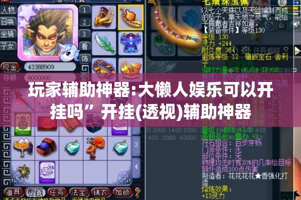 玩家辅助神器:大懒人娱乐可以开挂吗”开挂(透视)辅助神器