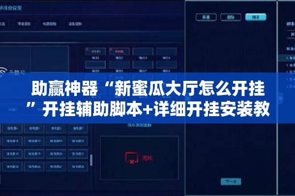 助赢神器“新蜜瓜大厅怎么开挂”开挂辅助脚本+详细开挂安装教程