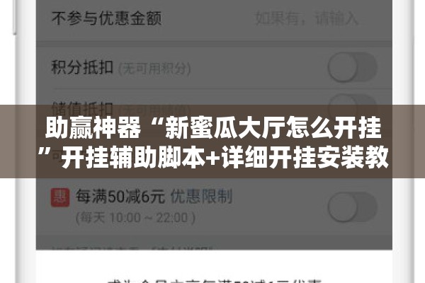 助赢神器“新蜜瓜大厅怎么开挂”开挂辅助脚本+详细开挂安装教程