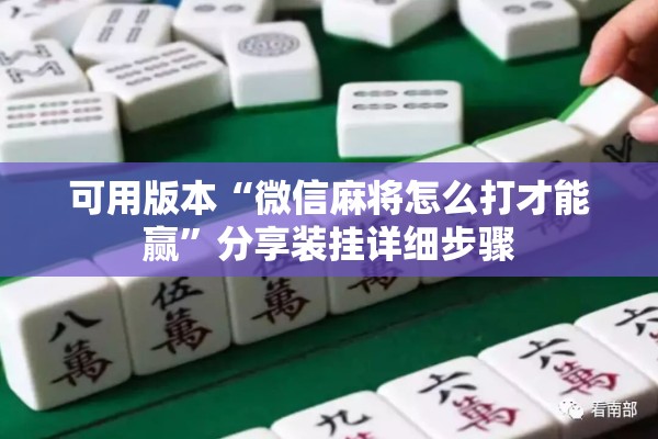 可用版本“微信麻将怎么打才能赢	”分享装挂详细步骤