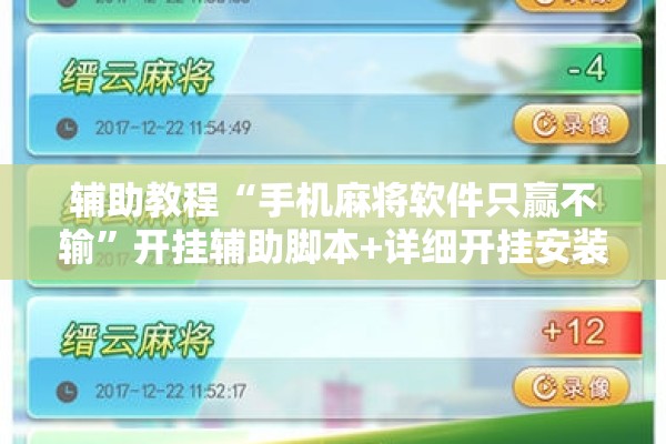 辅助教程“手机麻将软件只赢不输	”开挂辅助脚本+详细开挂安装教程
