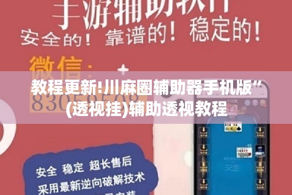 教程更新!川麻圈辅助器手机版”(透视挂)辅助透视教程