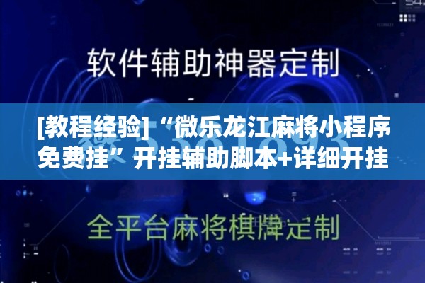 [教程经验]“微乐龙江麻将小程序免费挂	”开挂辅助脚本+详细开挂安装教程