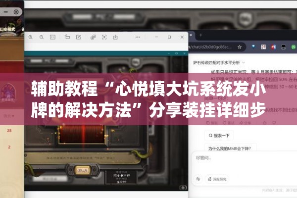 辅助教程“心悦填大坑系统发小牌的解决方法	”分享装挂详细步骤