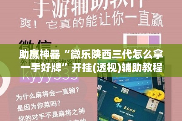 助赢神器“微乐陕西三代怎么拿一手好牌	”开挂(透视)辅助教程