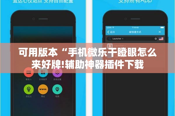 可用版本“手机微乐干瞪眼怎么来好牌!辅助神器插件下载 可用版本“手机微乐干瞪眼怎么来好牌!辅助神器插件下载
