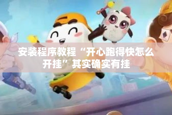 安装程序教程“开心跑得快怎么开挂”其实确实有挂