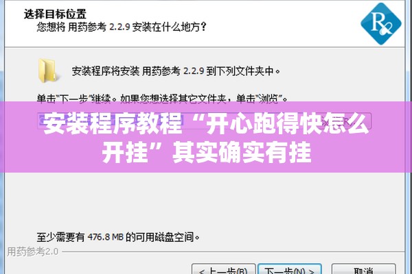 安装程序教程“开心跑得快怎么开挂”其实确实有挂