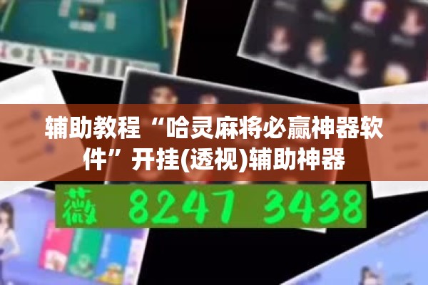 辅助教程“哈灵麻将必赢神器软件”开挂(透视)辅助神器