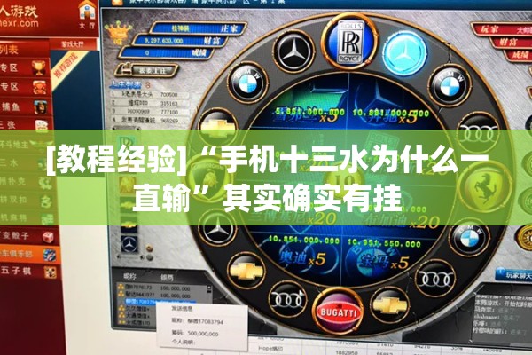 [教程经验]“手机十三水为什么一直输	”其实确实有挂