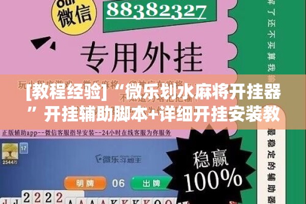 [教程经验]“微乐划水麻将开挂器	”开挂辅助脚本+详细开挂安装教程