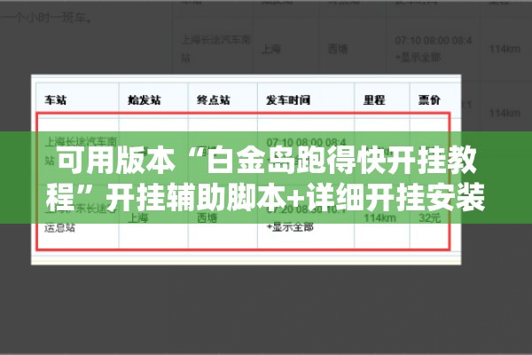 可用版本“白金岛跑得快开挂教程	”开挂辅助脚本+详细开挂安装教程