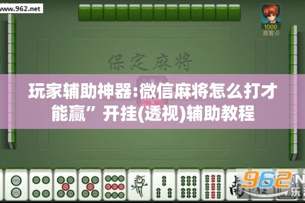 玩家辅助神器:微信麻将怎么打才能赢	”开挂(透视)辅助教程