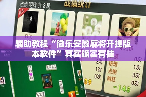 辅助教程“微乐安徽麻将开挂版本软件”其实确实有挂