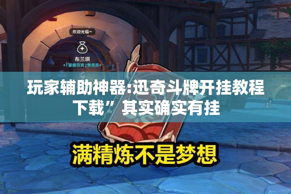 玩家辅助神器:迅奇斗牌开挂教程下载	”其实确实有挂