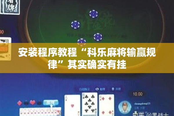 安装程序教程“科乐麻将输赢规律	”其实确实有挂