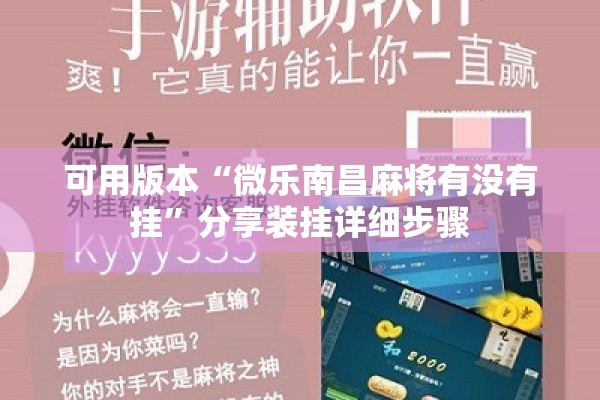 可用版本“微乐南昌麻将有没有挂	”分享装挂详细步骤