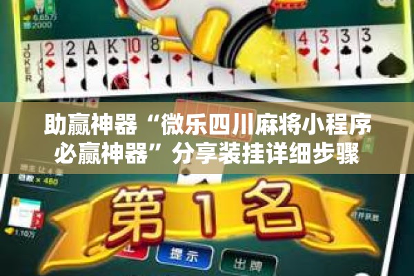 助赢神器“微乐四川麻将小程序必赢神器	”分享装挂详细步骤