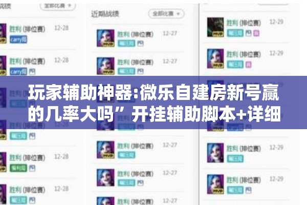 玩家辅助神器:微乐自建房新号赢的几率大吗”开挂辅助脚本+详细开挂安装教程