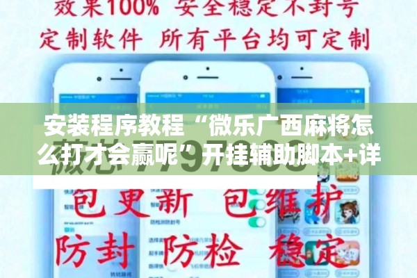 安装程序教程“微乐广西麻将怎么打才会赢呢”开挂辅助脚本+详细开挂安装教程
