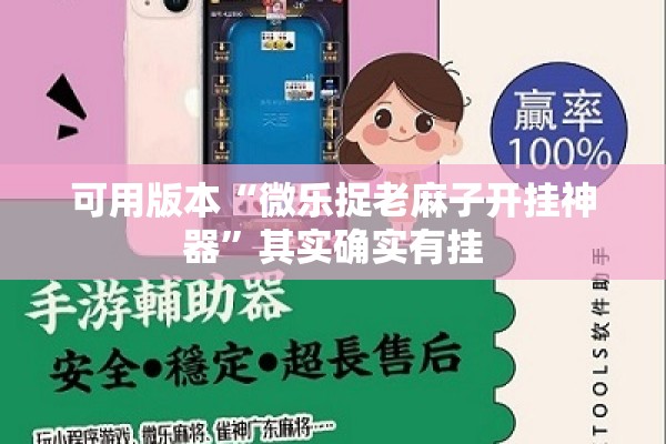 可用版本“微乐捉老麻子开挂神器”其实确实有挂