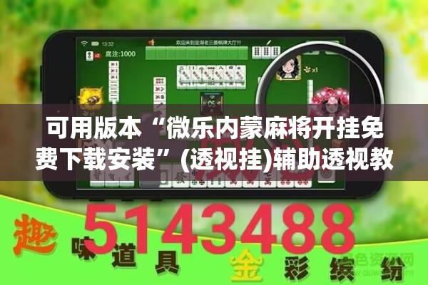 可用版本“微乐内蒙麻将开挂免费下载安装”(透视挂)辅助透视教程