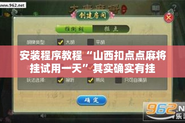 安装程序教程“山西扣点点麻将挂试用一天	”其实确实有挂