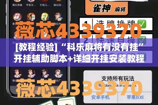 [教程经验]“科乐麻将有没有挂	”开挂辅助脚本+详细开挂安装教程