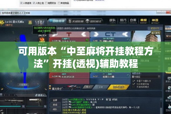 可用版本“中至麻将开挂教程方法”开挂(透视)辅助教程