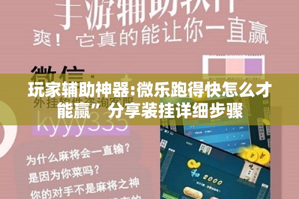 玩家辅助神器:微乐跑得快怎么才能赢”分享装挂详细步骤