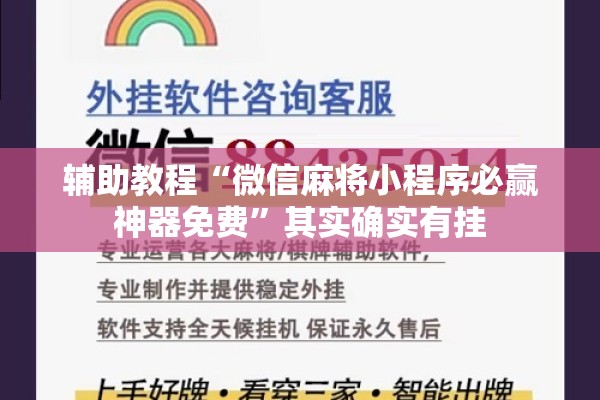 辅助教程“微信麻将小程序必赢神器免费”其实确实有挂
