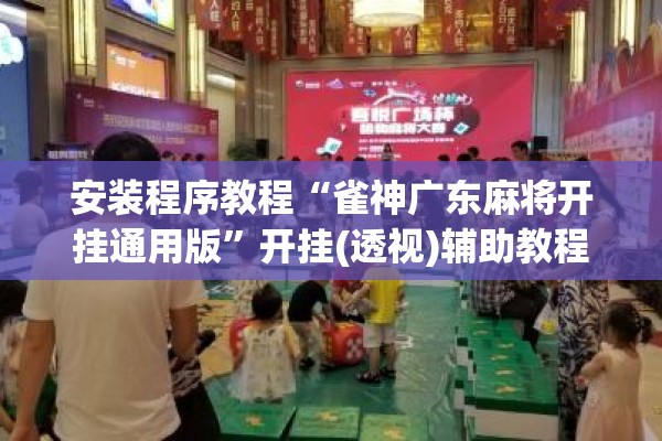 安装程序教程“雀神广东麻将开挂通用版	”开挂(透视)辅助教程