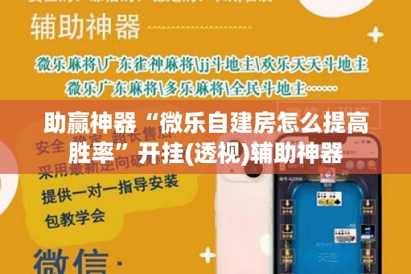助赢神器“微乐自建房怎么提高胜率	”开挂(透视)辅助神器