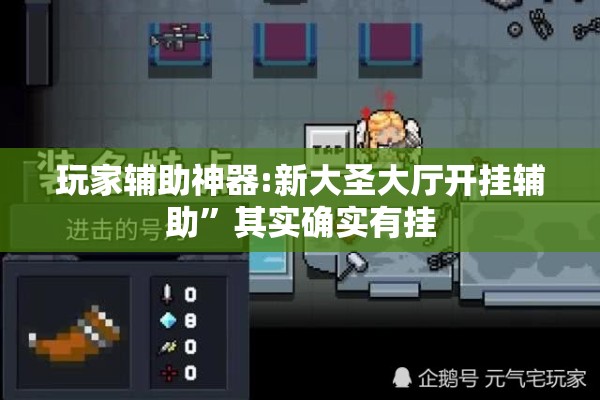 玩家辅助神器:新大圣大厅开挂辅助	”其实确实有挂
