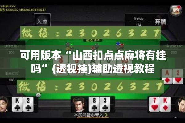 可用版本“山西扣点点麻将有挂吗	”(透视挂)辅助透视教程