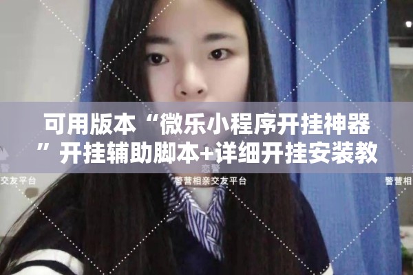 可用版本“微乐小程序开挂神器”开挂辅助脚本+详细开挂安装教程
