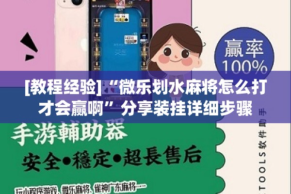 [教程经验]“微乐划水麻将怎么打才会赢啊”分享装挂详细步骤