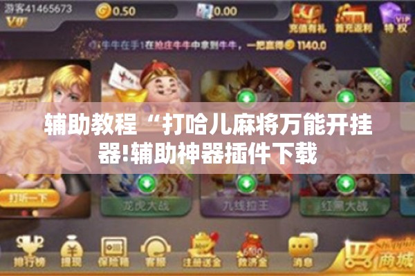 辅助教程“打哈儿麻将万能开挂器!辅助神器插件下载 辅助教程“打哈儿麻将万能开挂器!辅助神器插件下载