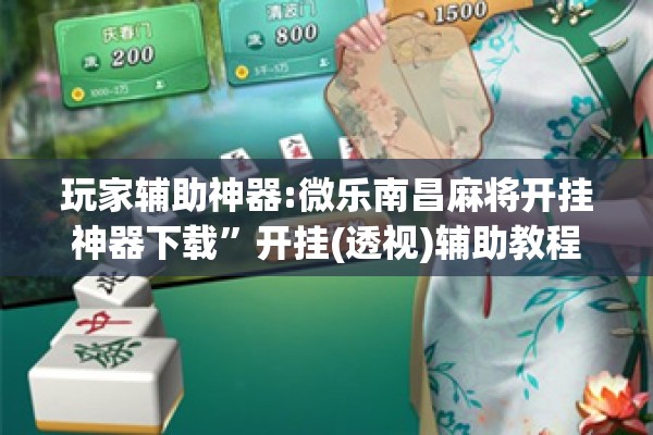 玩家辅助神器:微乐南昌麻将开挂神器下载	”开挂(透视)辅助教程