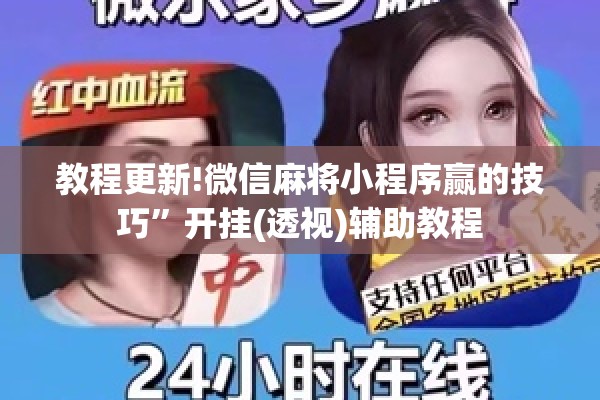 教程更新!微信麻将小程序赢的技巧”开挂(透视)辅助教程