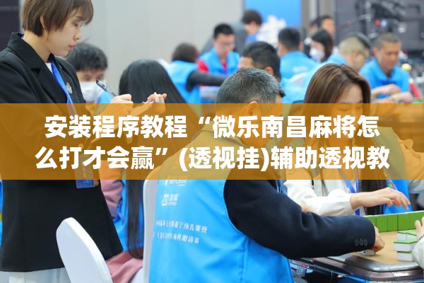 安装程序教程“微乐南昌麻将怎么打才会赢	”(透视挂)辅助透视教程