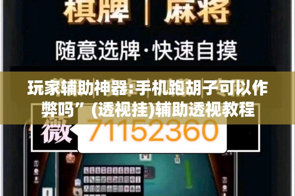 玩家辅助神器:手机跑胡子可以作弊吗”(透视挂)辅助透视教程
