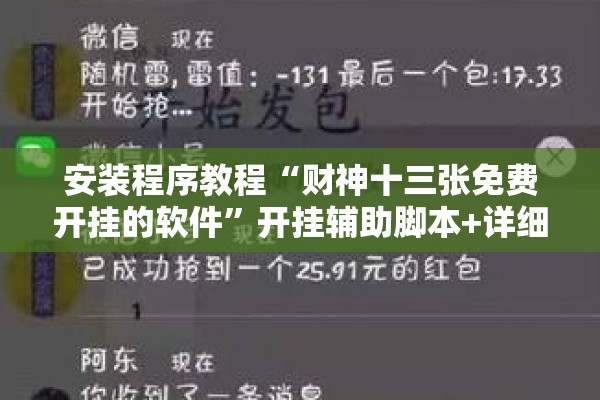 安装程序教程“财神十三张免费开挂的软件	”开挂辅助脚本+详细开挂安装教程