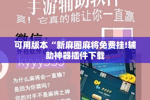 可用版本“新麻圈麻将免费挂!辅助神器插件下载 可用版本“新麻圈麻将免费挂!辅助神器插件下载