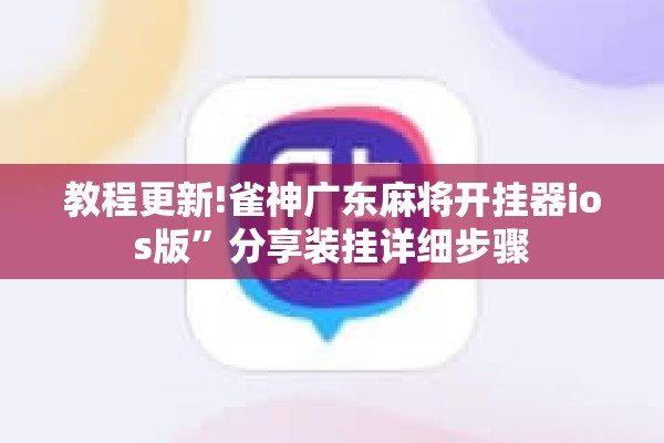 教程更新!雀神广东麻将开挂器ios版	”分享装挂详细步骤