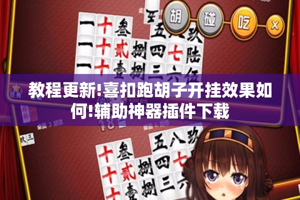 教程更新!喜扣跑胡子开挂效果如何!辅助神器插件下载 教程更新!喜扣跑胡子开挂效果如何!辅助神器插件下载
