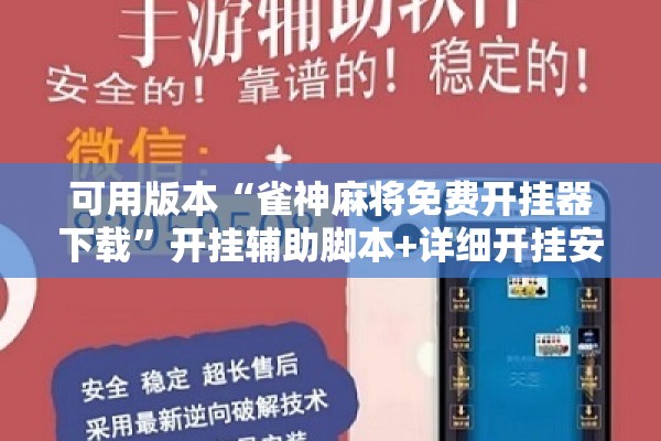 可用版本“雀神麻将免费开挂器下载”开挂辅助脚本+详细开挂安装教程