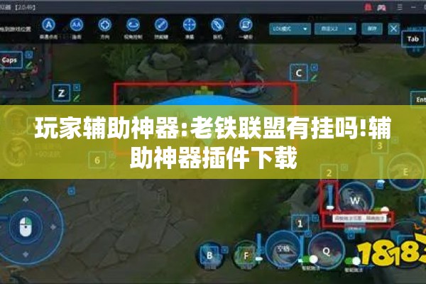 玩家辅助神器:老铁联盟有挂吗!辅助神器插件下载 玩家辅助神器:老铁联盟有挂吗!辅助神器插件下载