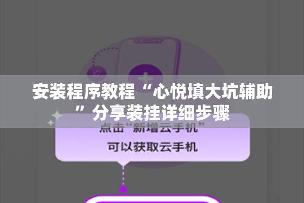 安装程序教程“心悦填大坑辅助	”分享装挂详细步骤