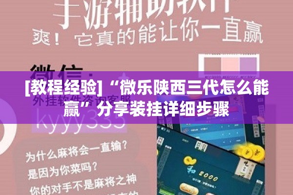 [教程经验]“微乐陕西三代怎么能赢	”分享装挂详细步骤